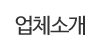 업체소개