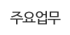 주요업무