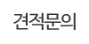 견적문의