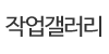 작업갤러리