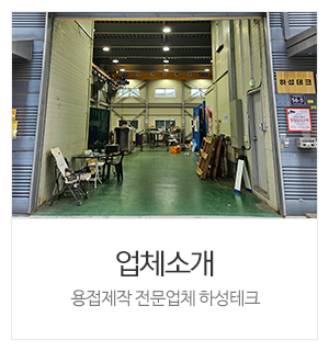 하성테크_메인중간_업체소개